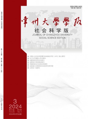 常州大学学报·社会科学版期刊